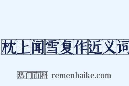 枕上闻雪复作近义词是什么意思的图片